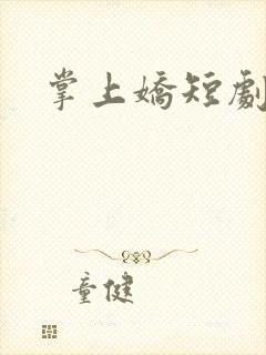 掌上娇短剧播放