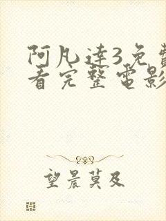 阿凡达3免费观看完整电影高清