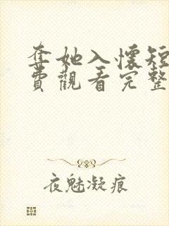 夺她入怀短剧免费观看完整版