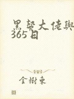 黑帮大佬与我的365日