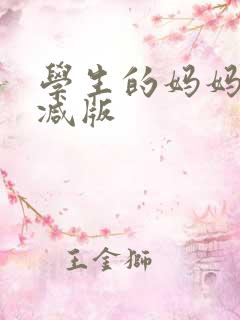 学生的妈妈未删减版