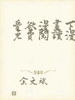 爱欲漫画下拉式免费阅读漫