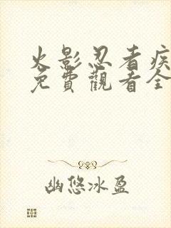 火影忍者疾风传免费观看全集高清