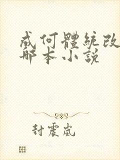 成何体统改编自哪本小说