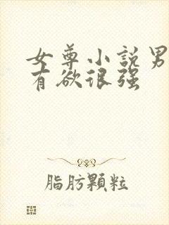 女尊小说男主占有欲很强