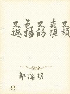 又色又爽又黄无遮挡的视频