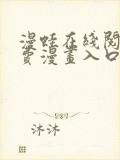 漫蛙在线阅读免费漫画入口