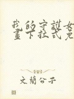 我的守护女友漫画下拉式免费观看