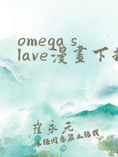 omega slave漫画下拉式免费