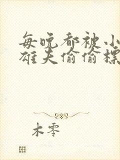 每晚都被小可怜雄夫偷偷标记笔趣阁