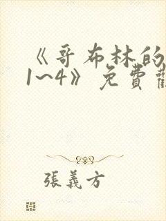 《哥布林的巢穴1~4》免费观看