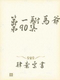 第一驸马爷短剧第90集