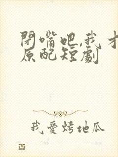 闭嘴吧,我才是原配短剧