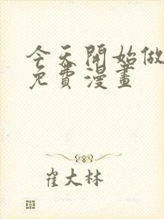 今天开始做女神免费漫画