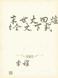 末世大回炉txt全文下载