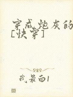 穿成炮灰的渣爹[快穿]