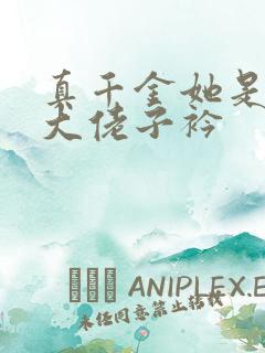 真千金她是全能大佬子衿