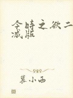 今时之欲二未删减版