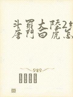 斗罗大陆2绝世唐门白虎怎么样