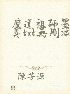 魔道祖师墨香铜臭txt无删减