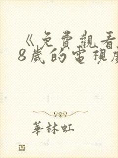 《免费观看满18岁的电视剧》