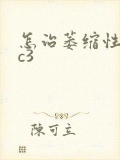 怎治萎缩性胃炎c3