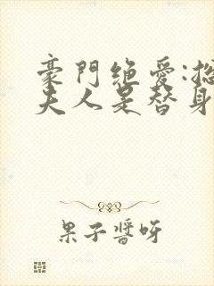 豪门绝爱:总裁夫人是替身