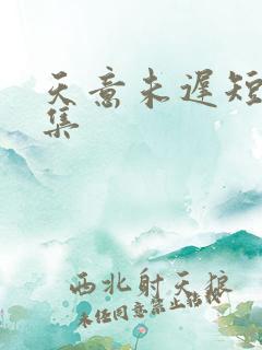天意未迟短剧全集