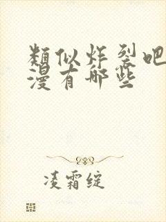 类似炸裂吧的动漫有哪些