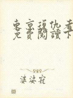 东京复仇者漫画免费阅读下拉式六漫画