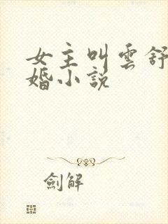 女主叫云舒的军婚小说