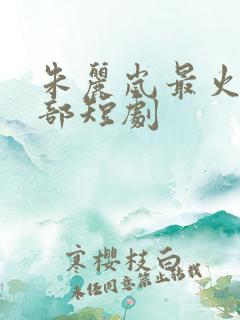 朱丽岚最火的5部短剧