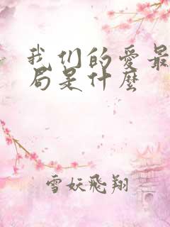 我们的爱最后结局是什么