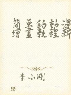 简单的动漫人物绘画教程新手