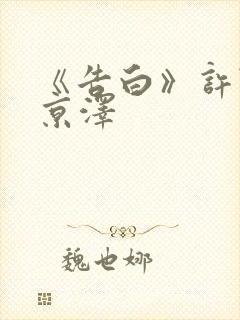 《告白》许随周京泽