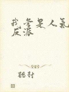 我爹是人气漫画反派