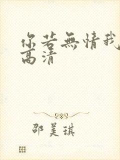 你若无情我便休高清