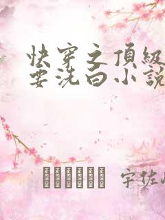 快穿之顶级反派要洗白小说在哪看