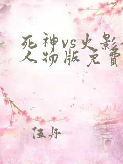 死神vs火影全人物版免费下载