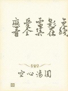 恋爱电影免费观看全集在线高清版