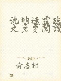 沈明远霍临雪全文免费阅读最新章节