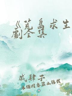 《荒岛求生》短剧全集