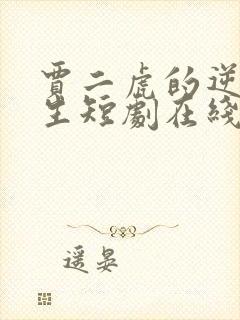 贾二虎的逆袭人生短剧在线观看