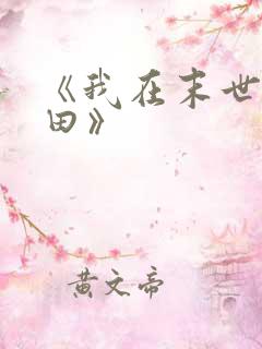 《我在末世种个田》