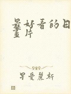 最好看的日本动画片