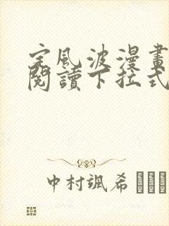 定风波漫画免费阅读下拉式六漫画