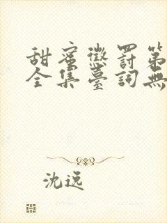 甜蜜惩罚第三季全集台词无马赛