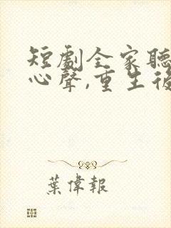 短剧全家听养子心声,重生后我笑了全集