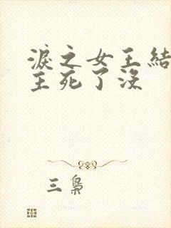 泪之女王结局女主死了没