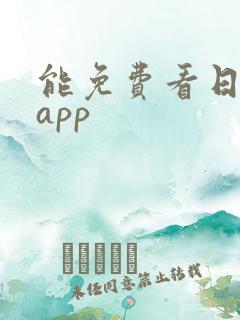 能免费看日剧的app